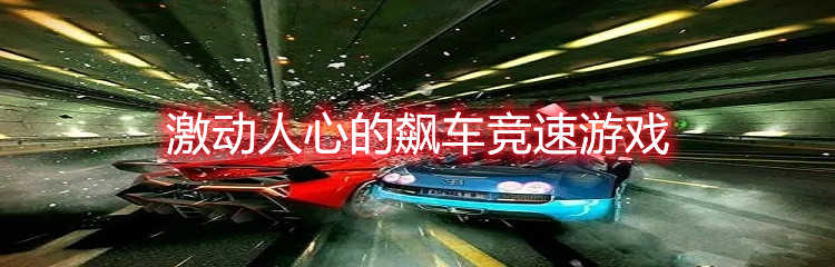 激动人心的飙车竞速游戏