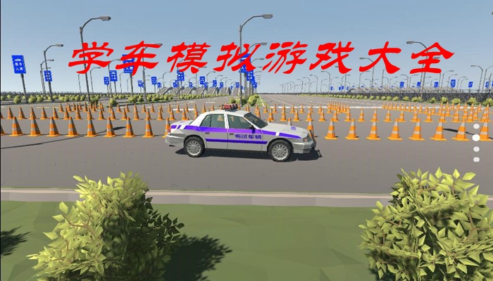 学车模拟游戏大全