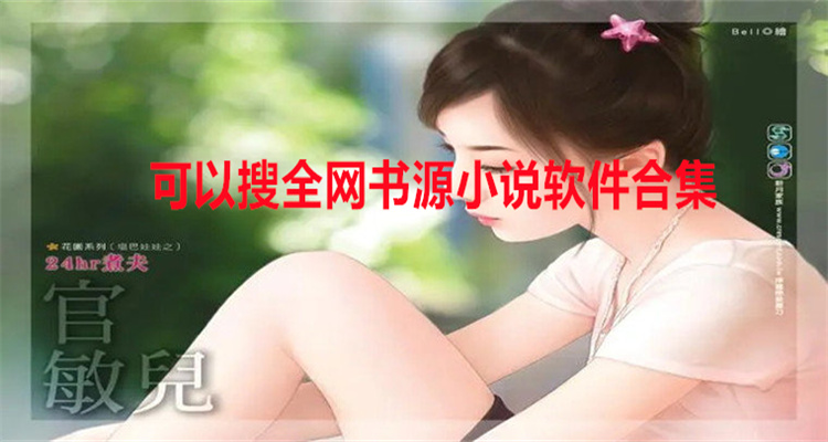 可以搜全网书源小说软件合集