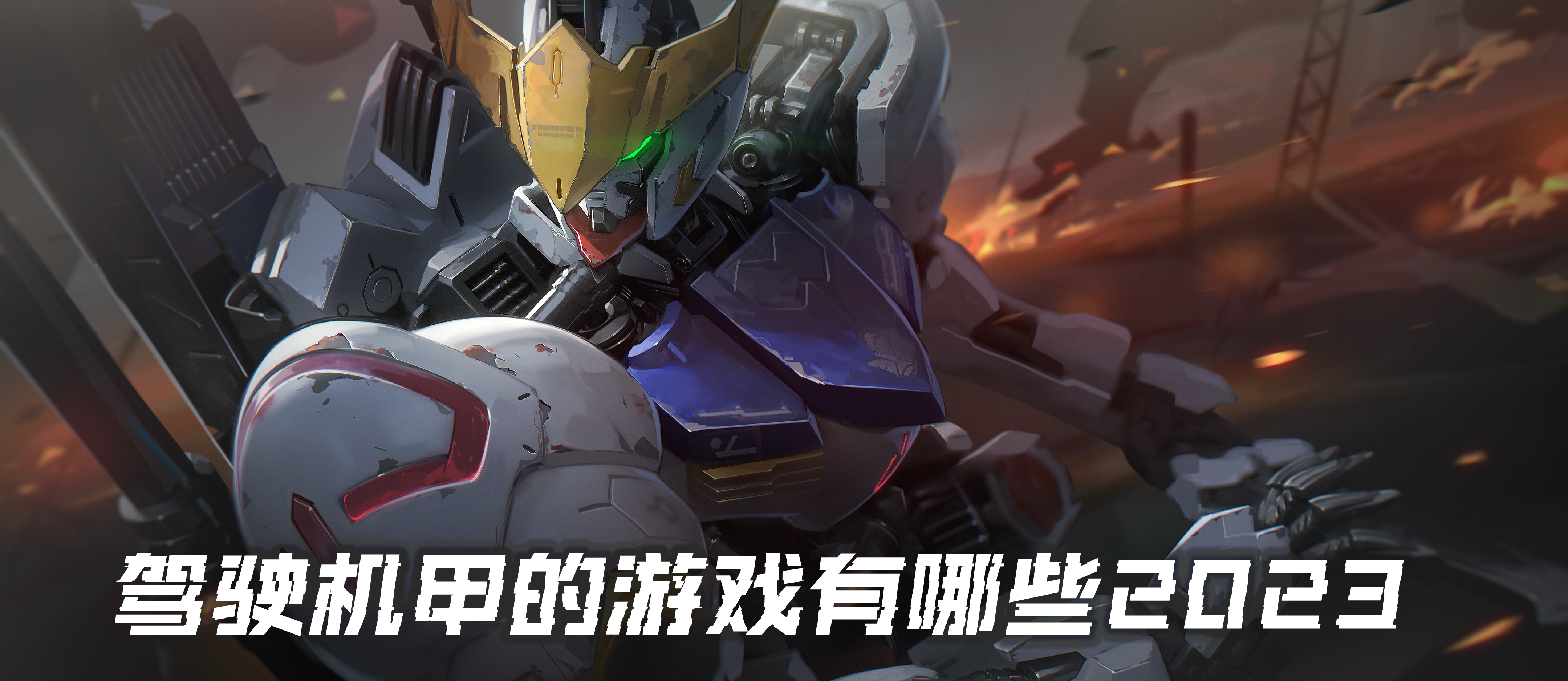 驾驶机甲的游戏有哪些2023