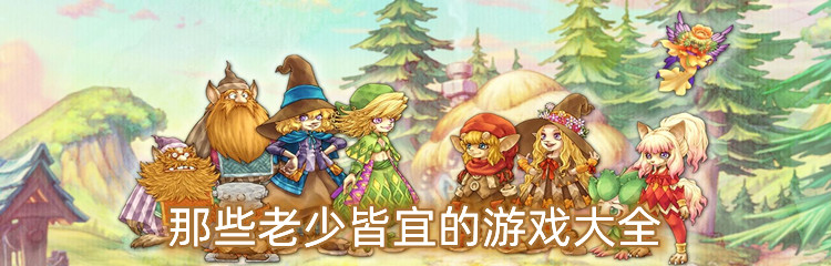 那些老少皆宜的游戏