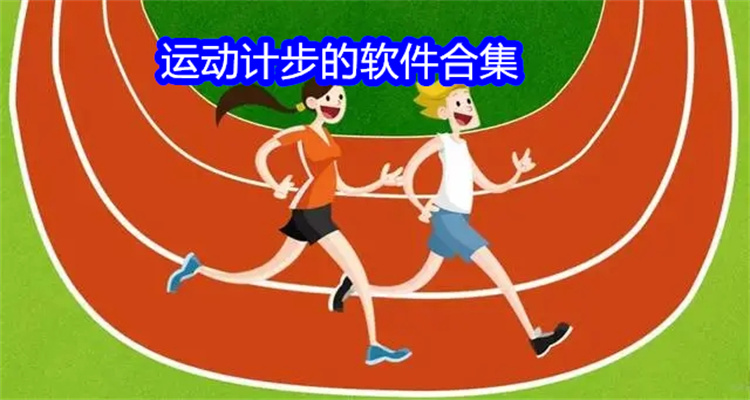运动计步的软件合集