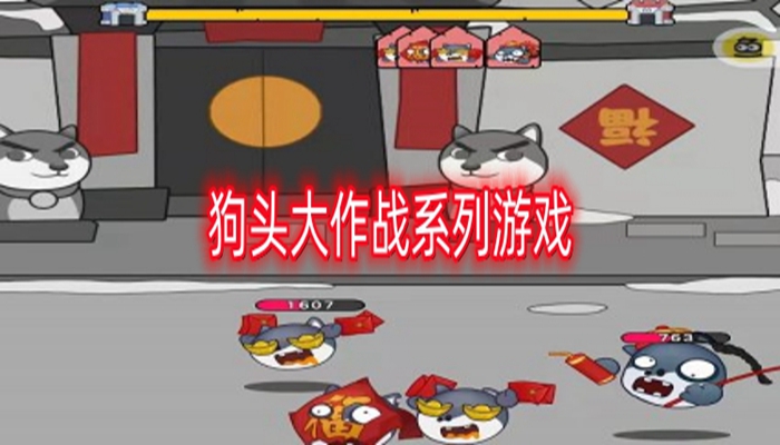 狗头大作战系列游戏推荐