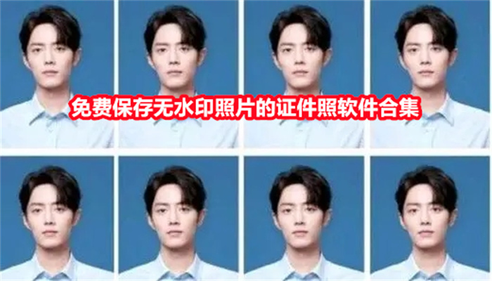 免费保存无水印照片的证件照软件合集