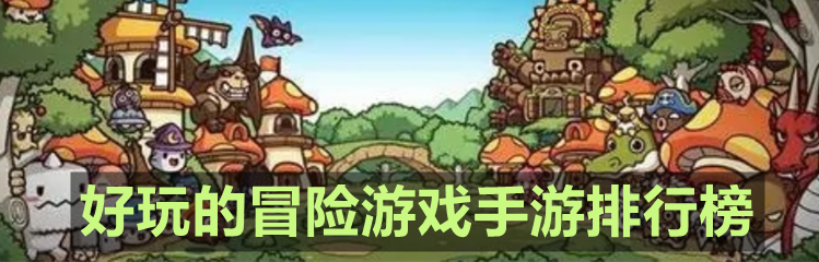 好玩的冒险游戏推荐