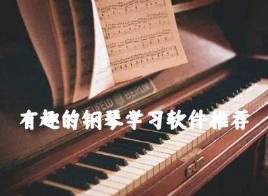有趣的钢琴学习软件推荐