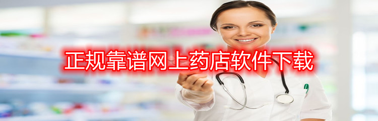 正规靠谱网上药店软件下载