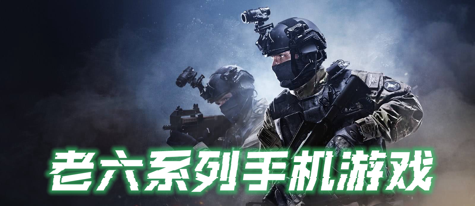 老六系列手机游戏