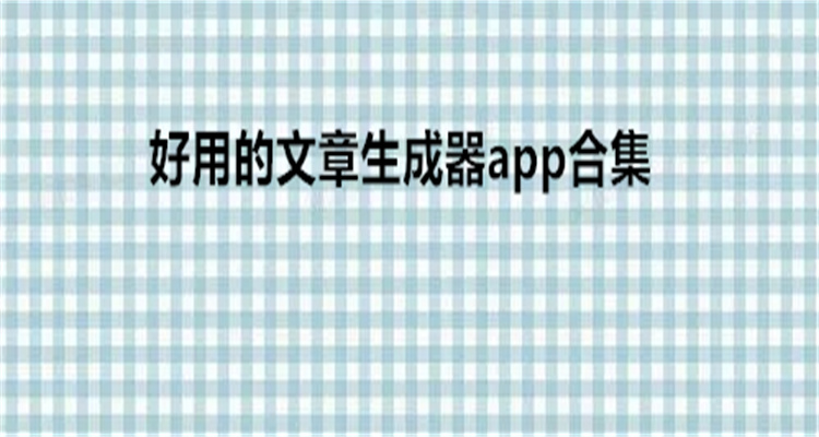 好用的文章生成器app合集