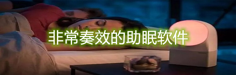 非常奏效的助眠软件