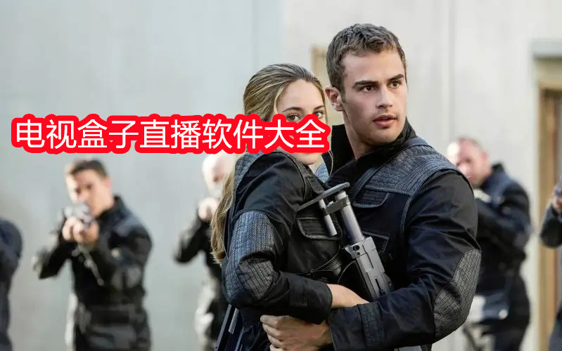 电视盒子直播软件大全