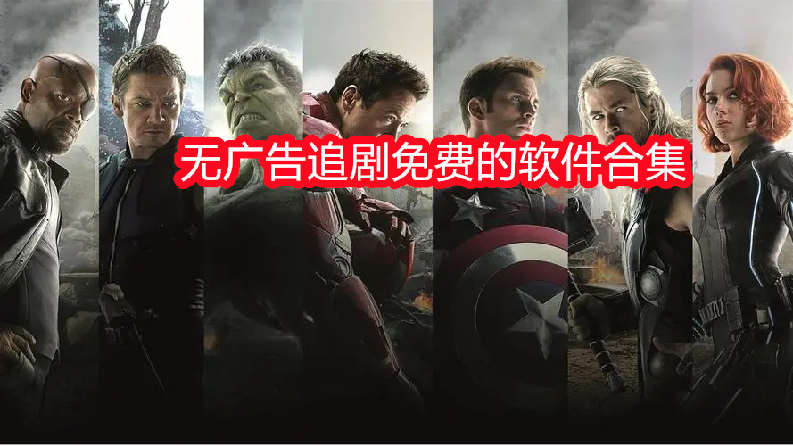 无广告追剧免费的软件合集