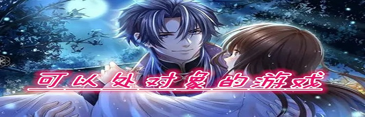 可以处对象的游戏大全