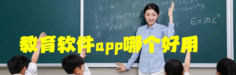 教育软件app哪个好用