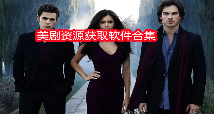 美剧资源获取软件合集