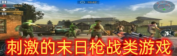 刺激的末日枪战类游戏