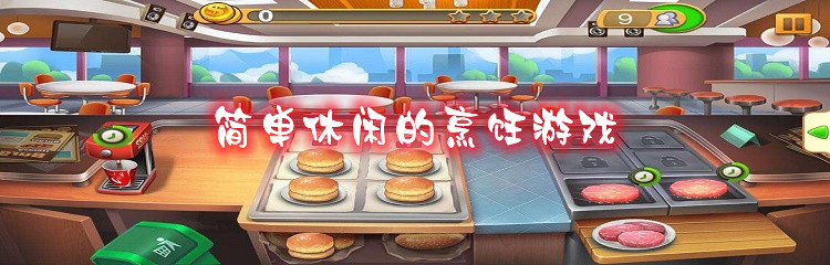 简单休闲的烹饪游戏