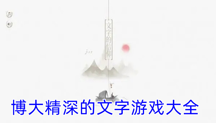 博大精深的文字游戏大全