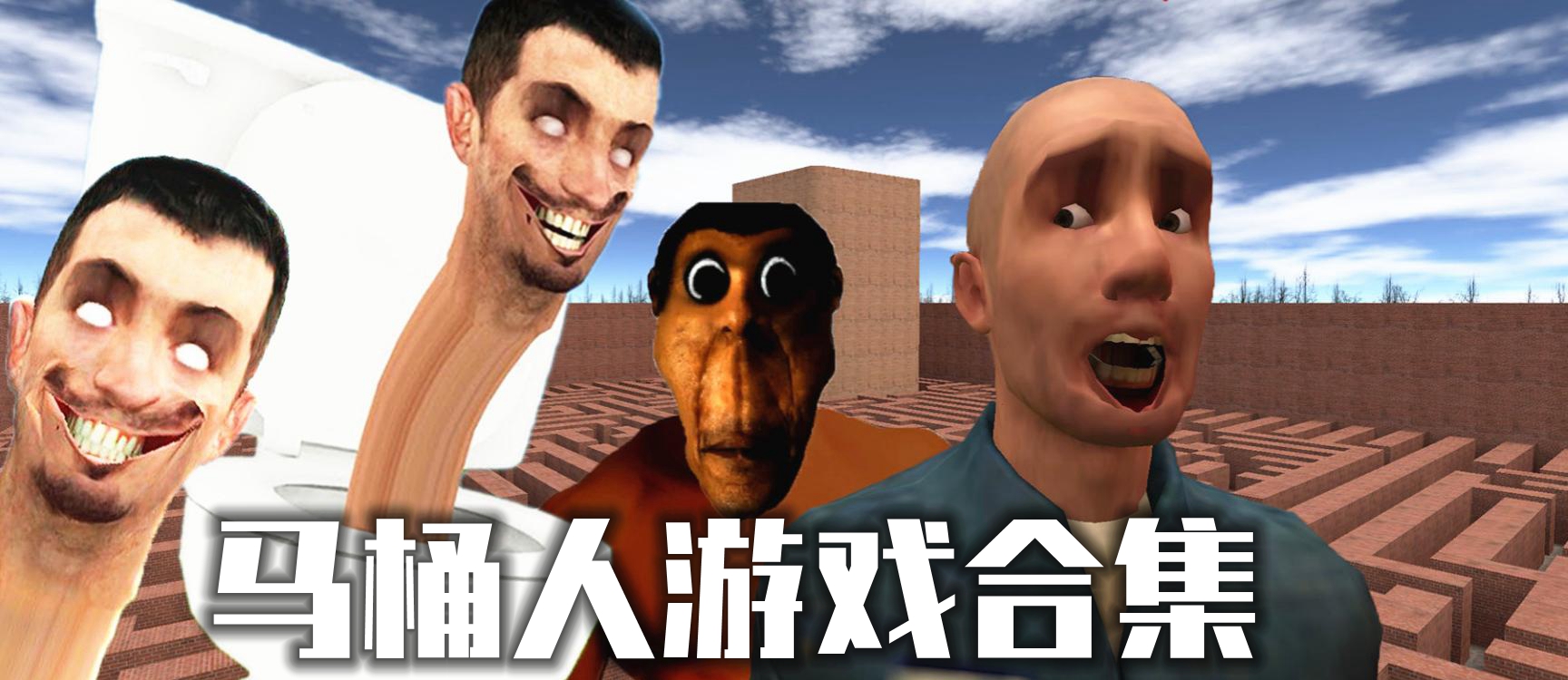 马桶人游戏合集