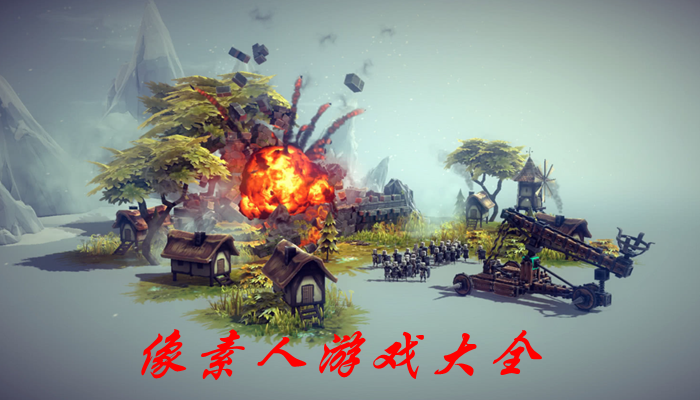 像素人游戏大全