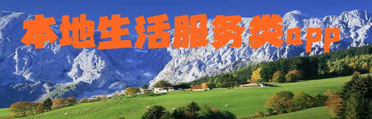 本地生活服务类app
