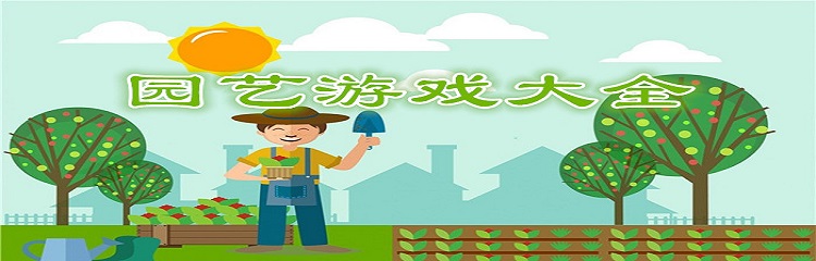 园艺游戏大全