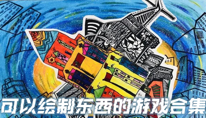 可以绘制东西的游戏合集