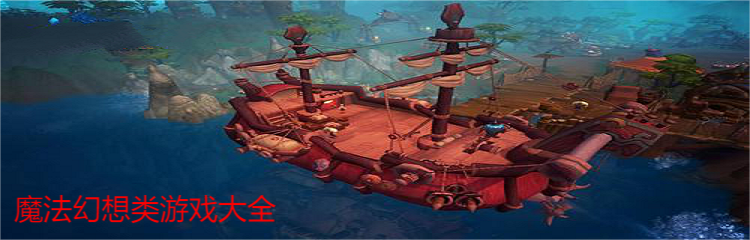 魔法幻想类游戏大全