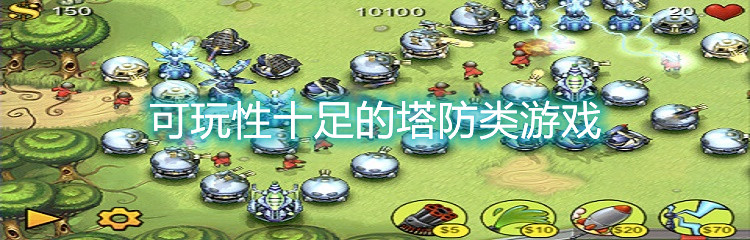 可玩性十足的塔防类游戏