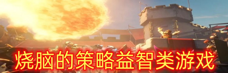 烧脑的策略益智类游戏