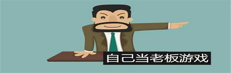 自己当老板的游戏大全