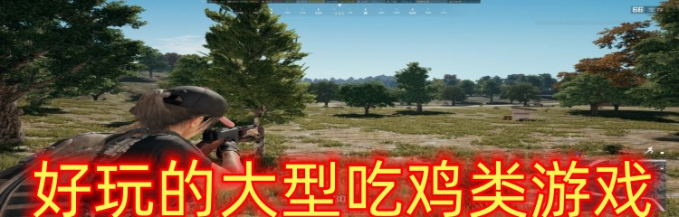 好玩的大型吃鸡类游戏