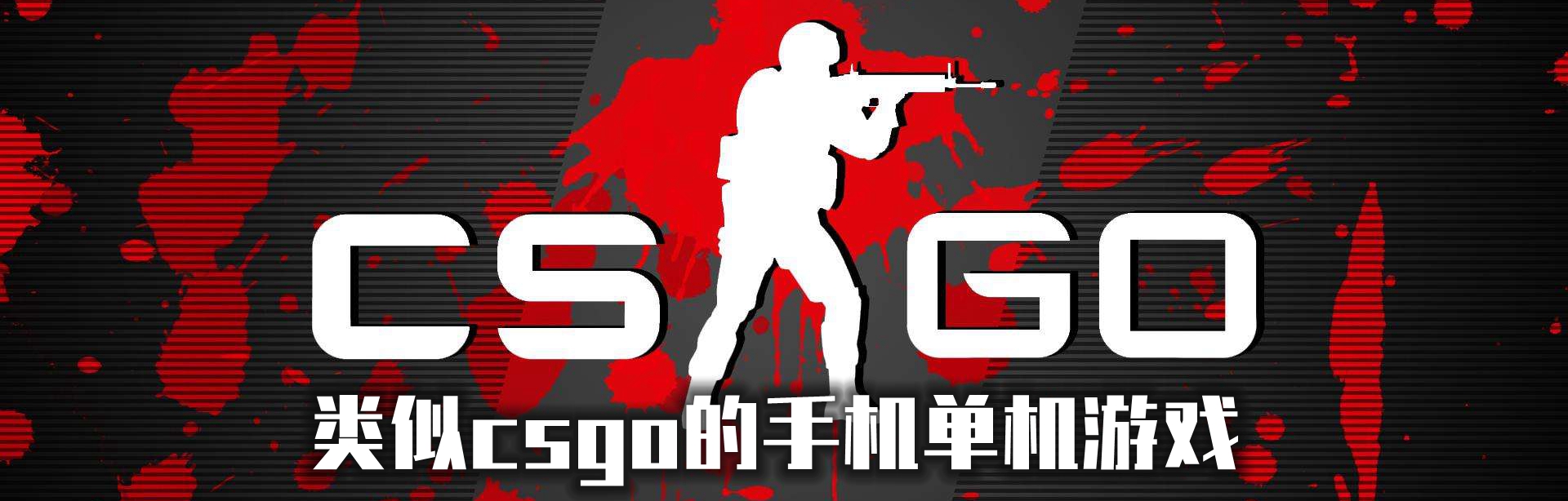 类似csgo的手机单机游戏