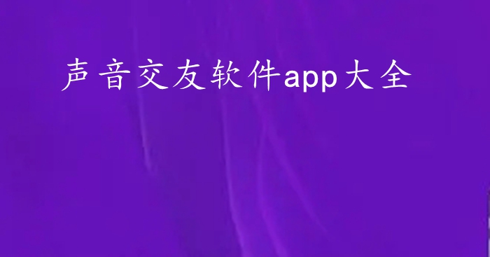 声音交友软件app软件大全