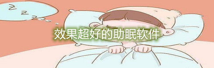 效果超好的助眠软件