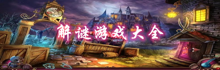 解谜游戏大全