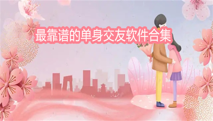 最靠谱的单身交友软件合集
