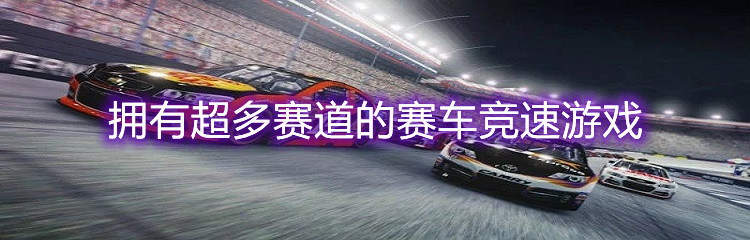 拥有超多赛道的赛车竞速游戏
