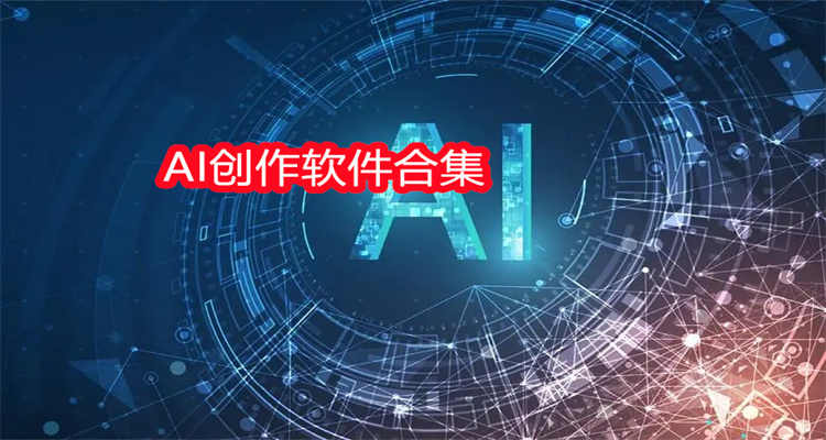 AI创作软件合集