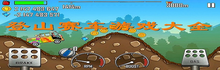 登山赛车游戏大全