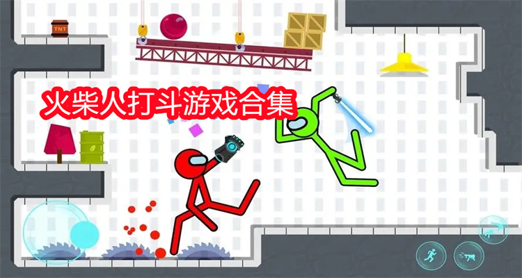 火柴人打斗游戏合集