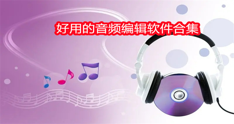 好用的音频编辑软件合集