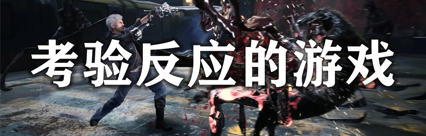 考验反应的游戏