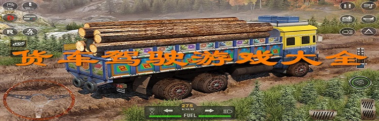 货车驾驶游戏大全