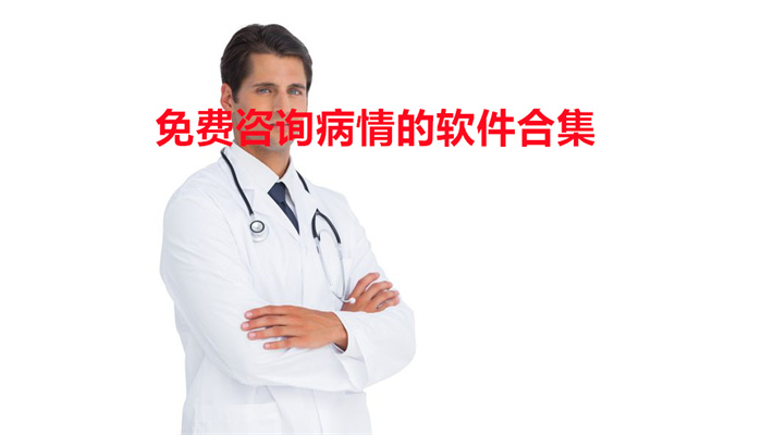 免费咨询病情的软件合集