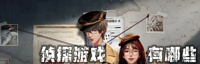 侦探游戏有哪些