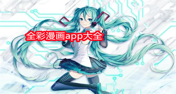 全彩漫画app大全