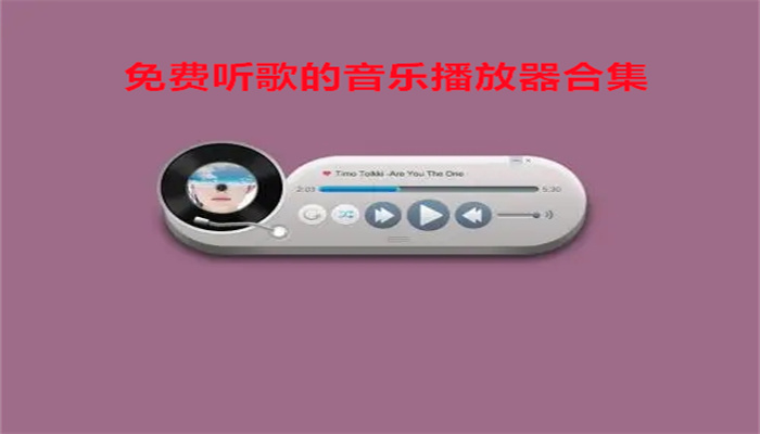 免费听歌的音乐播放器合集