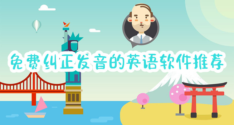 免费纠正发音的英语软件推荐