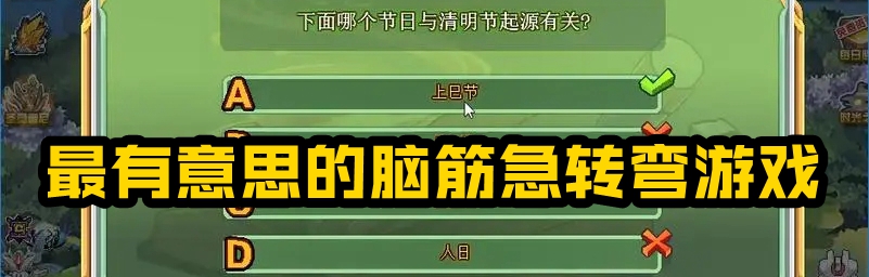最有意思的脑筋急转弯游戏